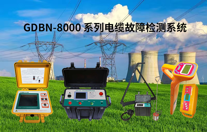 光大百納8000系列電纜故障檢測系統(tǒng)